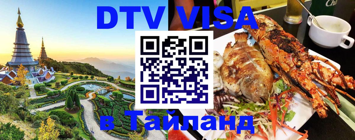 Электронная виза DTV в Тайланд Мурино 