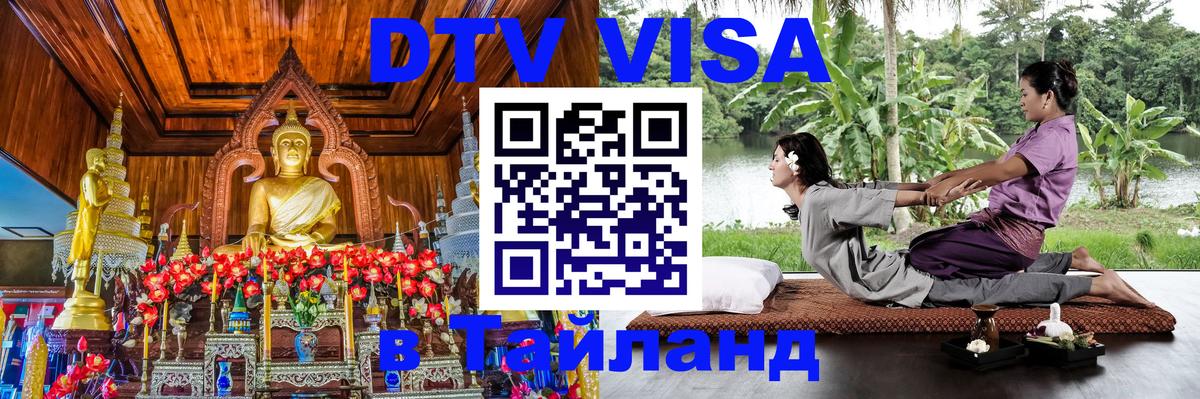 Destination Thailand Visa (DTV виза) Мурино 